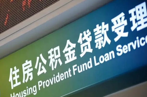 福建省直公积金-乐清公积金代办平台